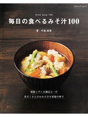 cover image of 毎日の食べるみそ汁100